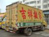 潍坊吉祥搬家公司