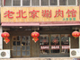 老北京涮肉馆