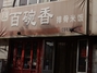 百碗香排骨米饭民生街总店