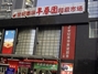 早春园超级市场