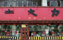 潍坊土大力烧烤