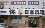 一休日本料理