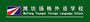 潍坊扬格外语学校